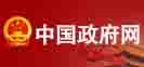 中国政府网