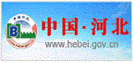 河北省政府门户网