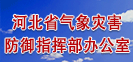 河北省气象灾害防御指挥部办公室