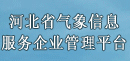 河北省气象信息服务企业管理平台