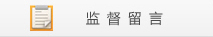 监督留言